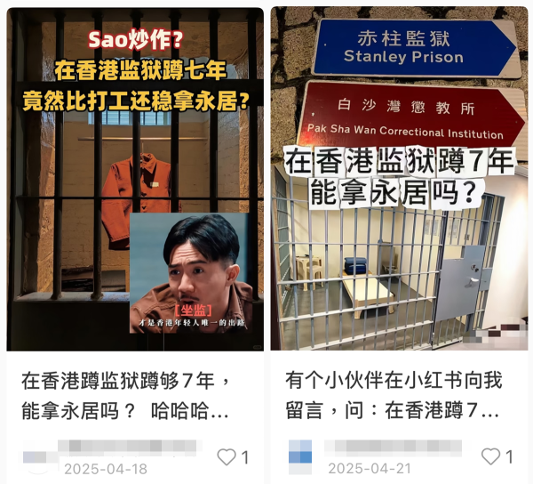 小紅書瘋傳「坐監7年拎香港永居」。圖片來源：小紅書