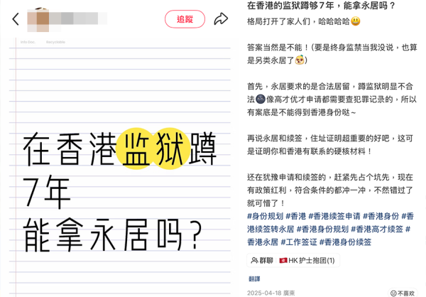 小紅書瘋傳「坐監7年拎香港永居」。圖片來源:小紅書