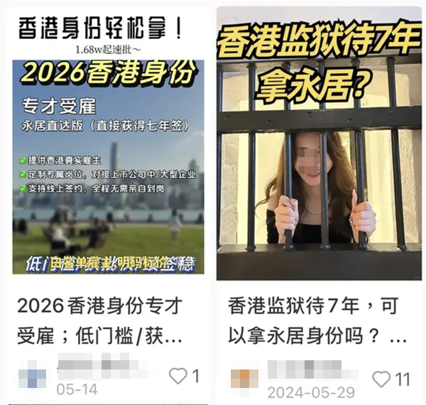 小紅書瘋傳「坐監7年拎香港永居」。圖片來源：小紅書