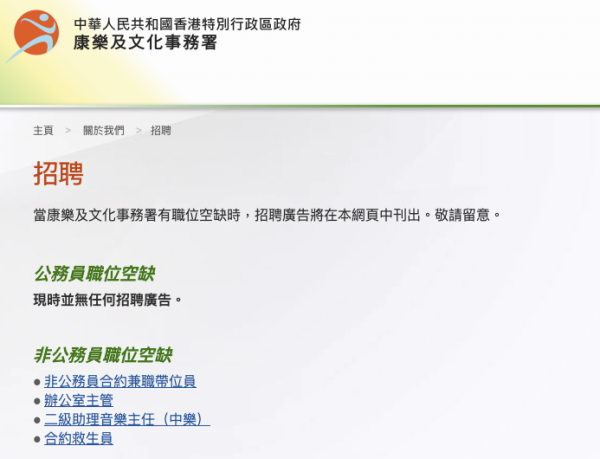筍工招聘|康文署4大最新空缺一覽