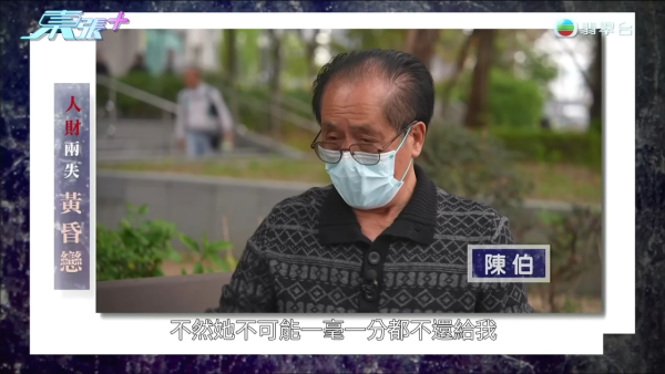 東張西望｜陳伯黃昏戀臨老入花叢人財兩空！女中醫激動還原真相隨機抽客證明