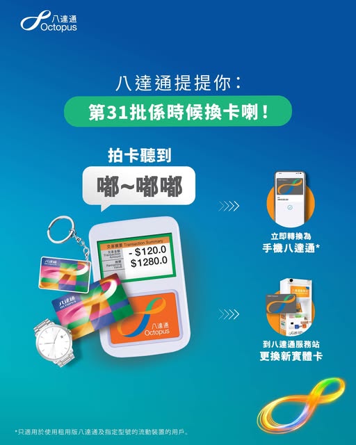 八達通失效｜聽到「嘟～嘟嘟」即出事？第31批八達通將於8月22日失效！2招免費換卡 逾期須交行政費