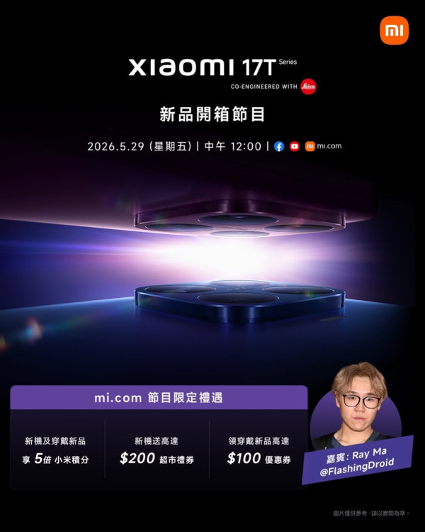【5.29 發佈】平玩五倍 Leica 長焦！Xiaomi 17T系列旗艦功能下放 同價位無對手？