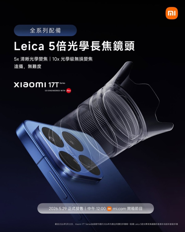 【5.29 發佈】平玩五倍 Leica 長焦！Xiaomi 17T系列旗艦功能下放 同價位無對手？