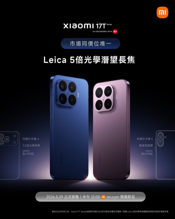 【5.29 發佈】平玩五倍 Leica 長焦！Xiaomi 17T系列旗艦功能下放 同價位無對手？