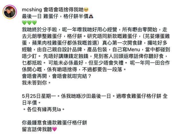 麥秋成驚爆「我哋終於分手」震驚網民 IG撰文唔捨得：我哋好用心
