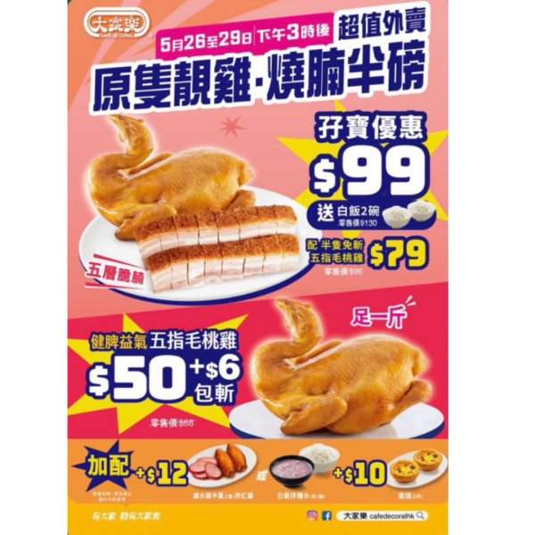 大家樂快閃燒味大劈價 $79起孖寶優惠原隻五指毛桃雞+燒腩半磅+白飯2碗
