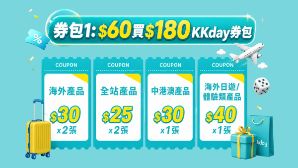 KKday突发推出1折现金券！10元当100元使用 可以全额抵扣！预订暑假/圣诞机票酒店适用