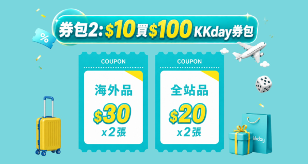 KKday突发推出1折现金券！10元当100元使用 可以全额抵扣！预订暑假/圣诞机票酒店适用