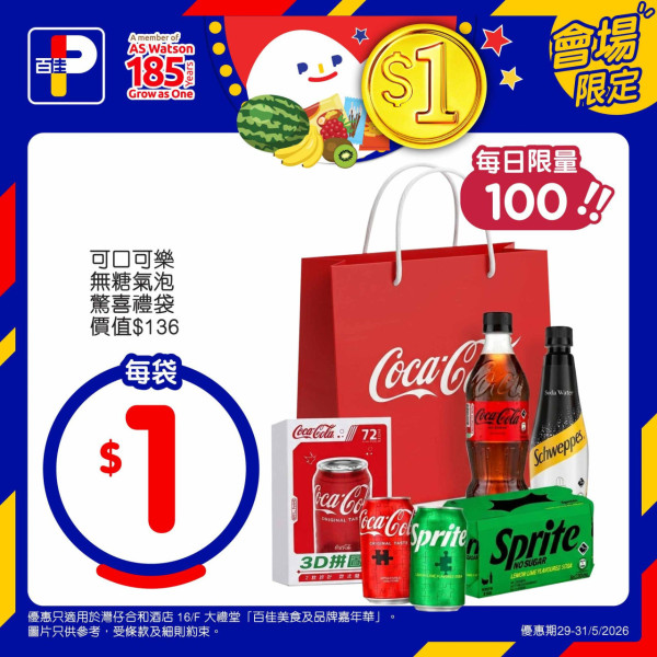 百佳優惠｜百佳特賣場回歸 全場低至1折！必買$1維他檸檬茶/美國肉眼牛扒！易賞錢會員免費拎$18優惠券