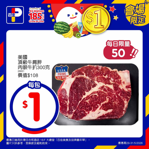百佳優惠｜百佳特賣場回歸 全場低至1折！必買$1維他檸檬茶/美國肉眼牛扒！易賞錢會員免費拎$18優惠券