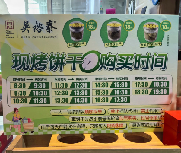 吳裕泰茶莊餅乾:購買時間表(圖片來源:小紅書@May) 北京手信2026|北京地道人氣手信必買8大推薦!頤和園「上上籤」餅乾、爆漿芝士酥、茶餅乾