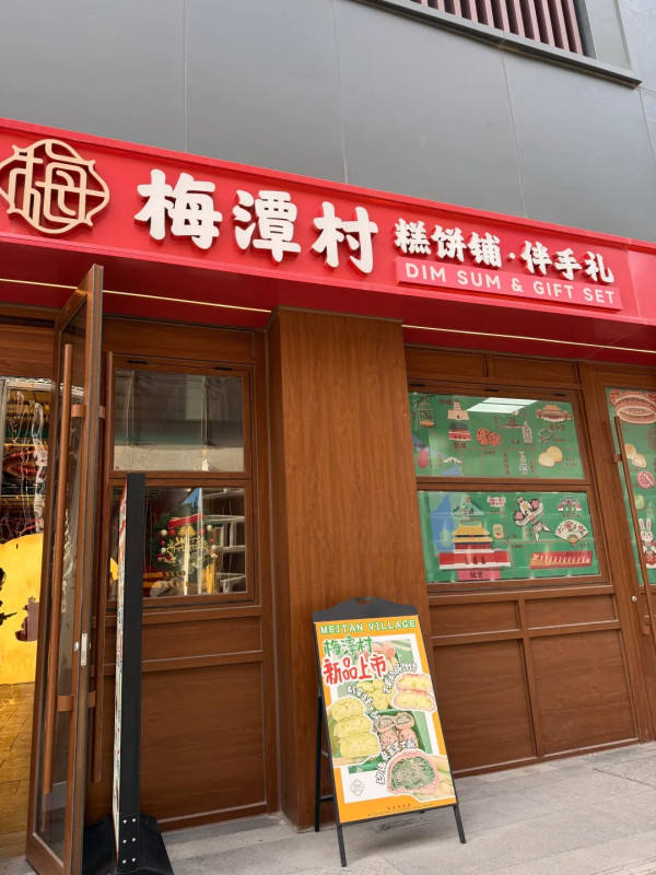 梅潭村(圖片來源:小紅書@myjeonghan) 北京手信2026|北京地道人氣手信必買8大推薦!頤和園「上上籤」餅乾、爆漿芝士酥、茶餅乾