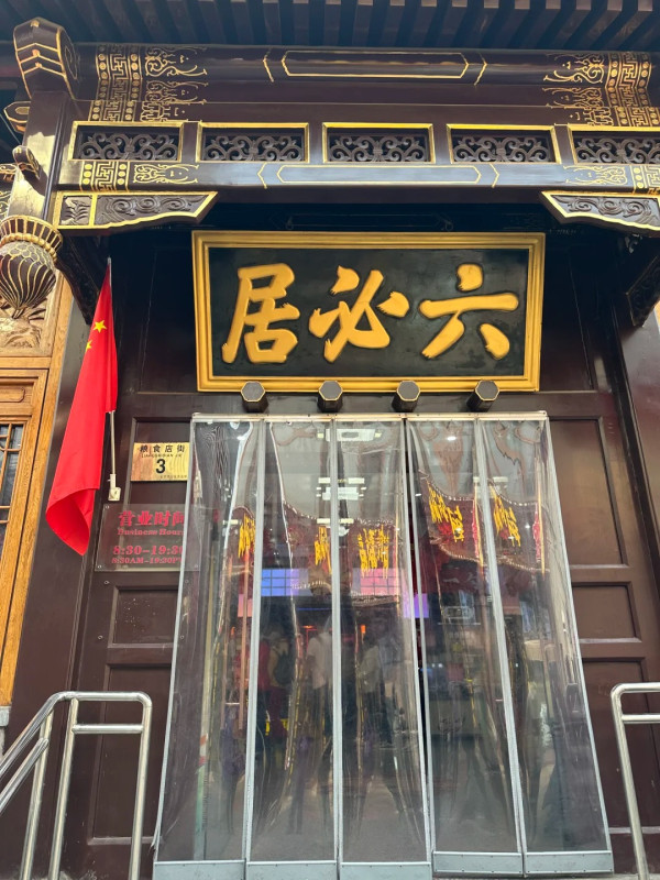 六必居(圖片來源:小紅書@子非魚) 北京手信2026|北京地道人氣手信必買8大推薦!頤和園「上上籤」餅乾、爆漿芝士酥、茶餅乾