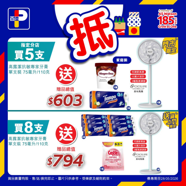 百佳買高露潔牙膏免費送Cicibella日本座地風扇 送高達$794贈品! Häagen-Dazs雪糕/Tempo紙巾