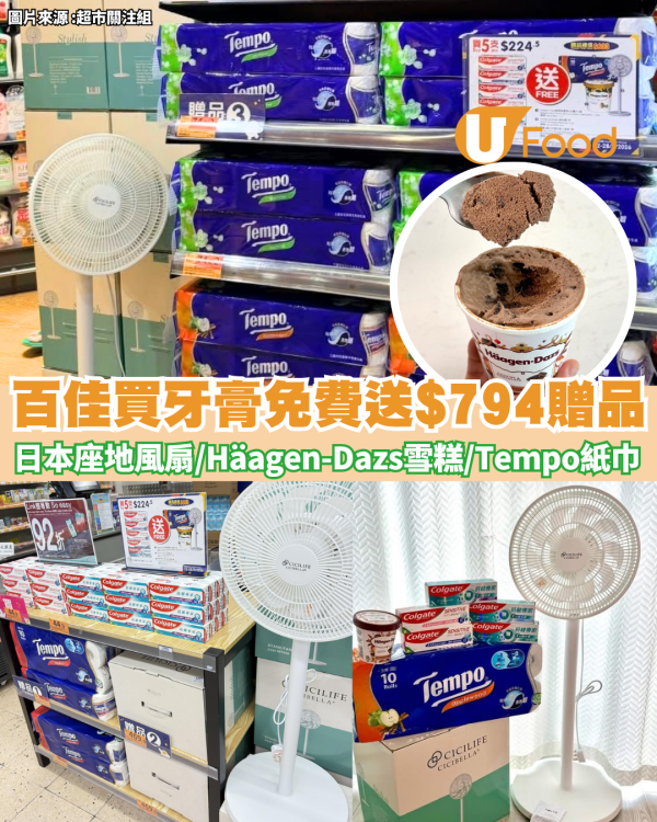 百佳買高露潔牙膏免費送Cicibella日本座地風扇 送高達$794贈品! Häagen-Dazs雪糕/Tempo紙巾