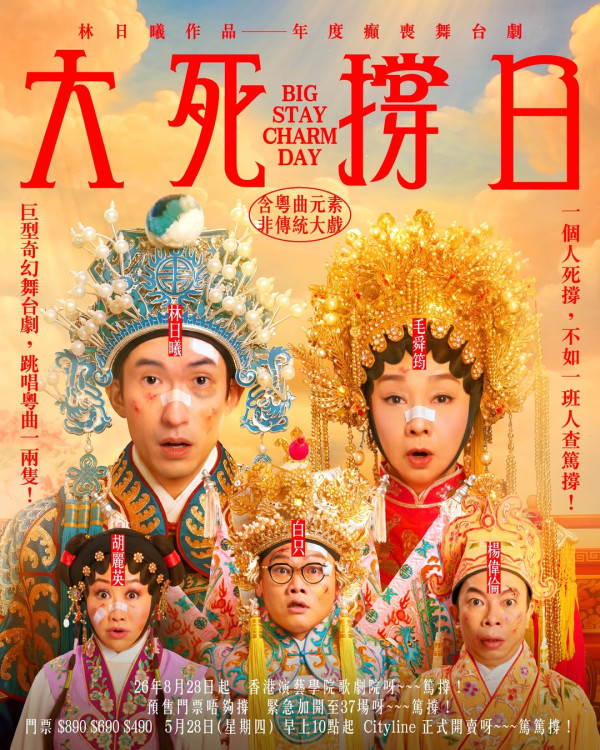 大死撑日舞台剧︱公开售票日期/Cityline购票链接/票价/座位表/场地一览