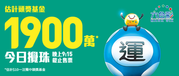 六合彩｜1900万六合彩今晚开奖！前头奖得主教边缘数选号码 曾押中头奖+二奖！结合“缺一门”秘笈再下一城