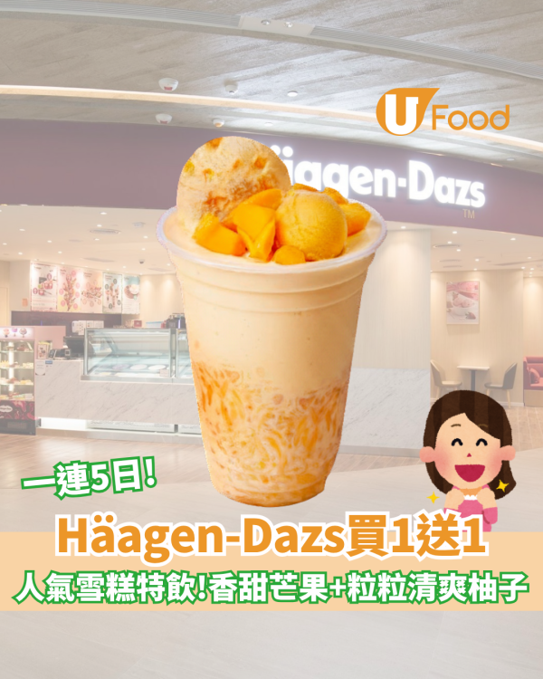 Häagen-Dazs買一送一 人氣雪糕特飲!香甜芒果+粒粒清爽柚子
