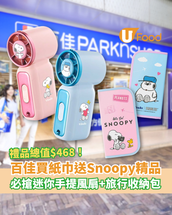 百佳優惠｜買維達紙巾狂送Snoopy禮品！必搶迷你手提風扇＋旅行收納袋／1招賺$468史努比精品 (附優惠日期)