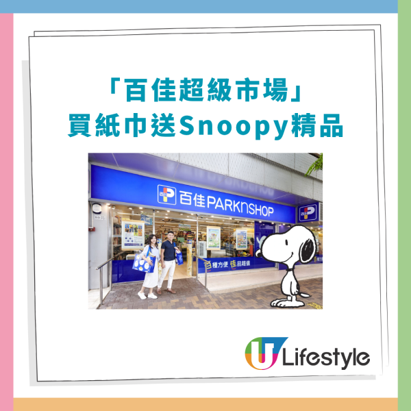 百佳優惠｜買維達紙巾狂送Snoopy禮品！必搶迷你手提風扇＋旅行收納袋／1招賺$468史努比精品 (附優惠日期)