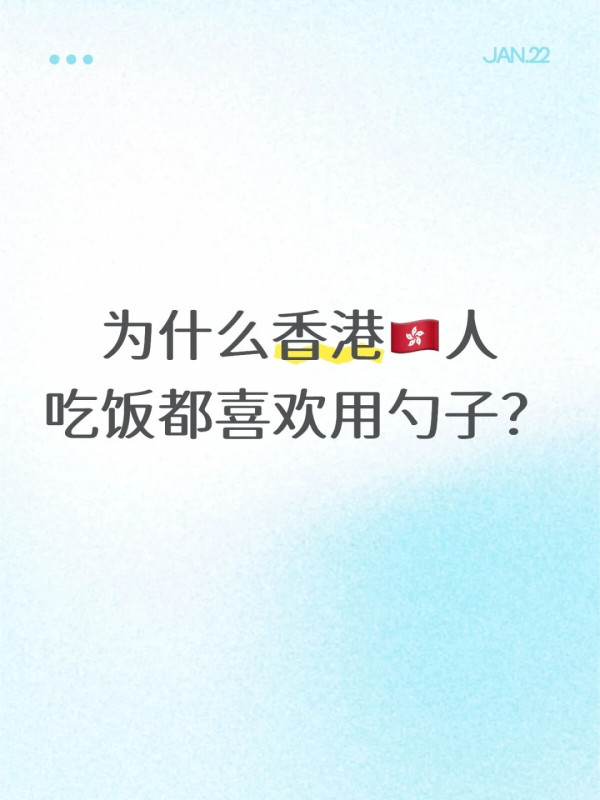 港漂驚問「點解港人食飯超愛用匙羹」？網民神分析：背後藏1大核心特徵一睇就知