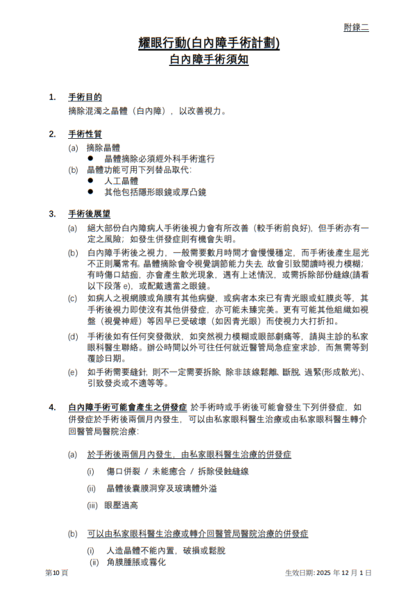 耀眼行动(白内障手术计划)白内障手术须知(图片来源︰医管局)