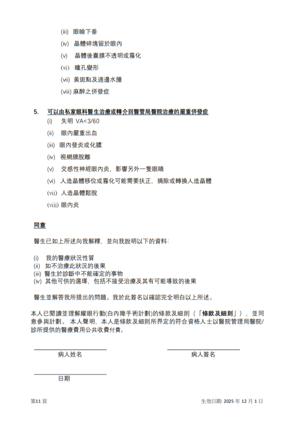 耀眼行动(白内障手术计划)白内障手术须知(图片来源︰医管局)