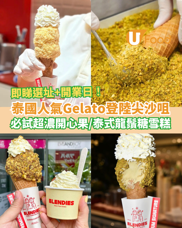 泰國爆紅雪糕店Blendies登陸尖沙咀！超濃開心果Gelato＋泰式龍鬚糖雪糕 ／附選址及開業日期