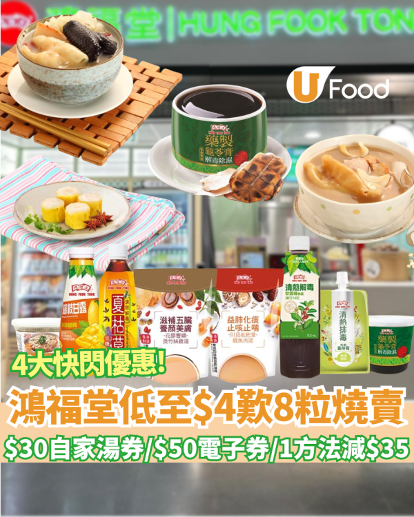 鴻福堂快閃優惠 低至$4歎8粒杞子醬汁燒賣／自家湯$30／$25藥製龜苓膏 