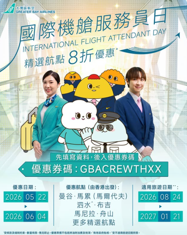 大灣區航空GBA限時機票優惠!指定熱門航點票價8折 即睇優惠碼