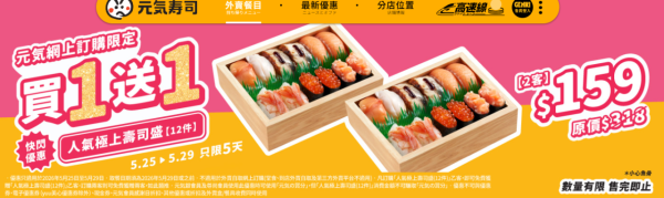 元氣壽司突發限時快閃！人氣極上壽司盛「買一送一」 $159食24件／平均$6.7件（附落單連結）