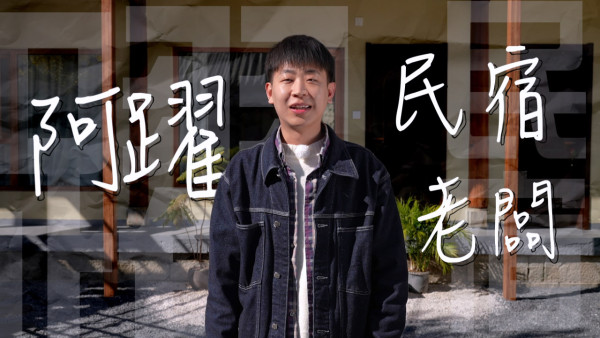 周游人生｜28岁后生仔裸辞用80万大理开民宿 “重启人生”打破买车买楼传统规范