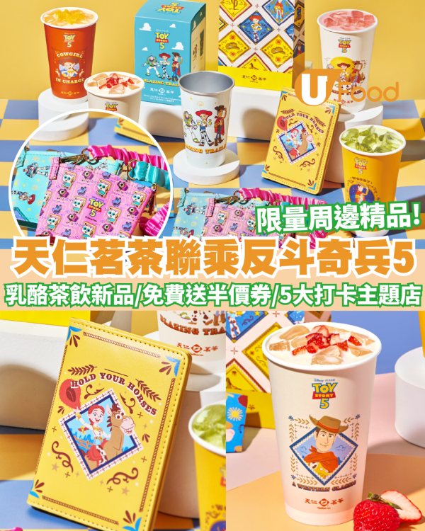 天仁茗茶強勢聯乘反斗奇兵5推乳酪茶飲新品  免費送半價券／超夢幻冷變藍天杯／5大打卡主題店