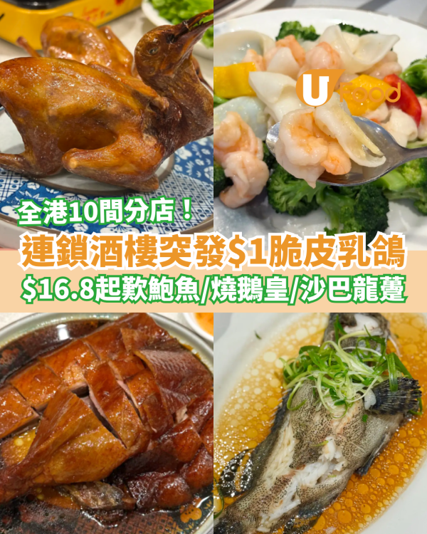 連鎖酒樓突發$1蚊脆皮乳鴿！$16.8起歎鮑魚/燒鵝/沙巴龍躉 (附全港10間分店)