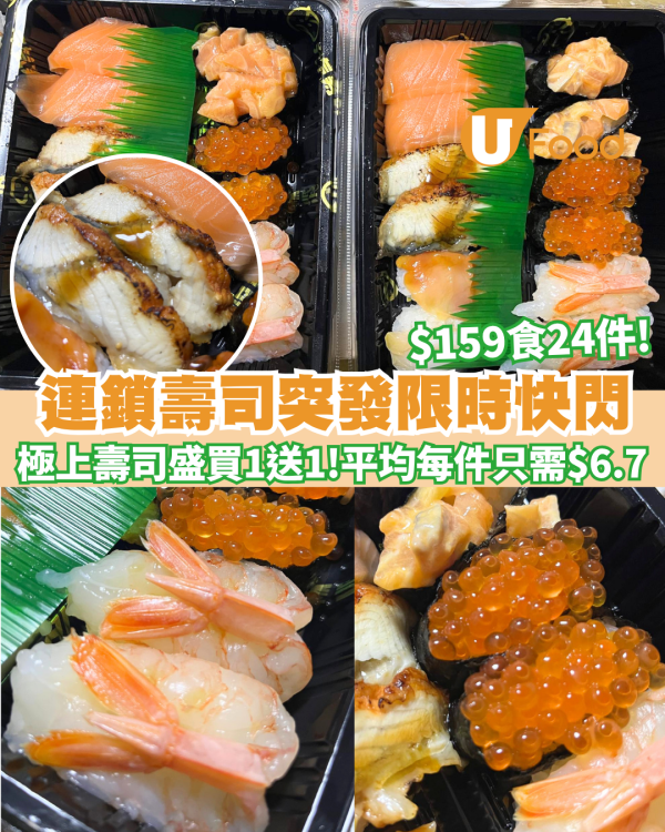 元氣壽司突發限時快閃！人氣極上壽司盛「買一送一」 $159食24件／平均$6.7件（附落單連結）