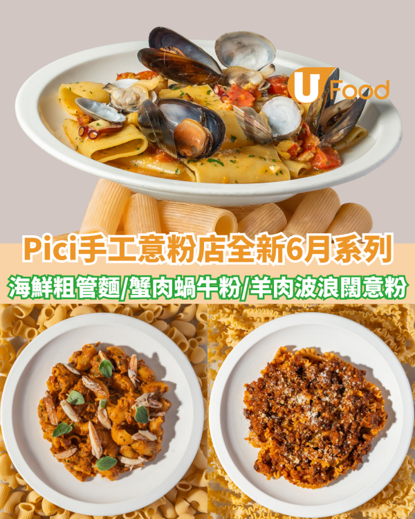 Pici手工意粉店全新6月系列登場 地中海海鮮粗管麵/蟹肉蝸牛粉/羊肉波浪闊意粉