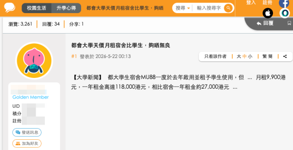 香港都会大学宿舍月租近万元惹争议。(截图:香港讨论区)