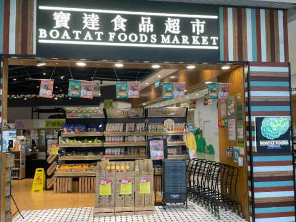 结业潮︱宝达食品超市又一间分店结业!主打生蚝/刺身/水产/冻肉!全盛期共有17间门店 现时仅剩9间分店