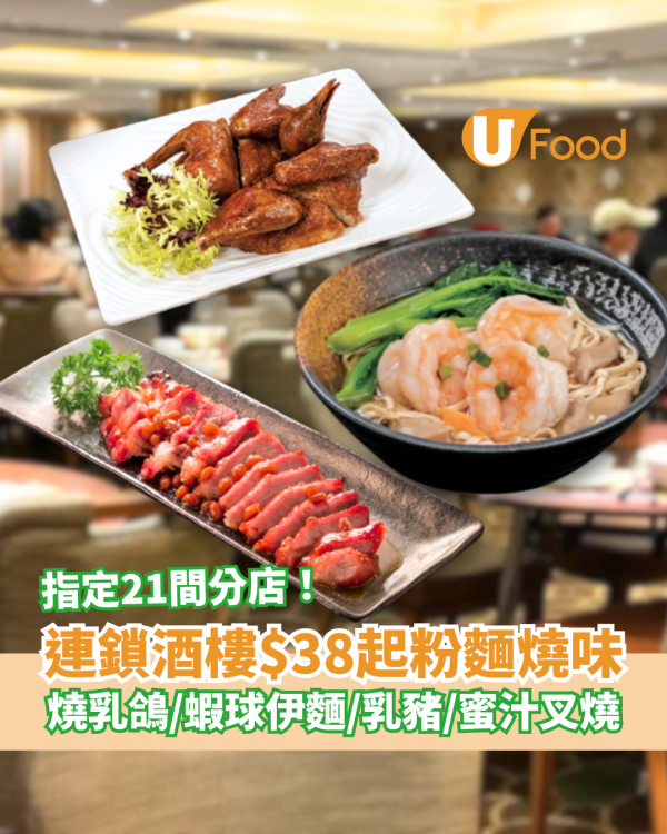 連鎖酒樓$38起粉麵燒味優惠！歎紅燒乳鴿＋脆皮乳豬＋蝦球伊麵／網民：糧尾抗通脹恩物 (指定時段供應)