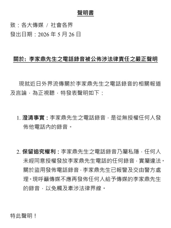 李泳豪代父發嚴正聲明大反擊!絕密電話錄音瘋傳 怒轟「有人盜用私隱」已報警處理