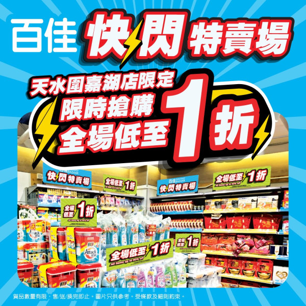 百佳優惠｜快閃特賣場低至1折 最平$2入手+大量$1貨品 附滙豐信用卡回贈