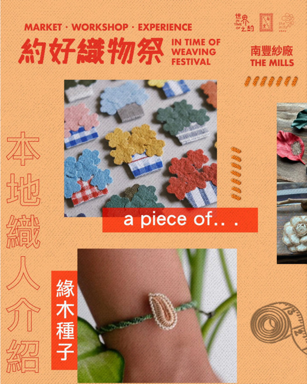 周末好去處｜5大本地文青展覽：南豐紗廠「約好織物祭」/M+坂本龍一展/油街左旋們浴場