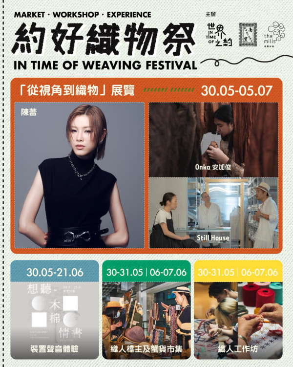 周末好去處｜5大本地文青展覽：南豐紗廠「約好織物祭」/M+坂本龍一展/油街左旋們浴場
