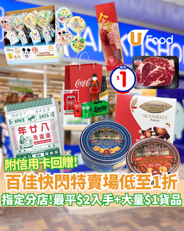 百佳優惠｜快閃特賣場低至1折 最平$2入手+大量$1貨品 附滙豐信用卡回贈
