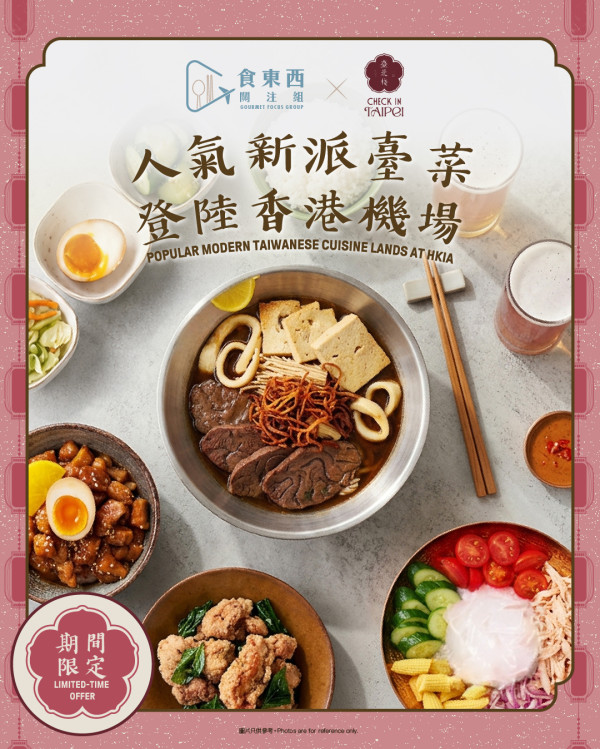 人氣新派台灣菜機場限定店正式開幕！經典台灣牛肉麵/鹽酥雞/機場限定鐵觀⾳鳳梨酥麻糬蛋撻