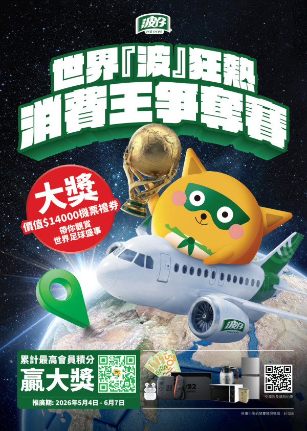 波仔「世界『波』狂熱消費王爭奪賽」（圖片來源︰波仔）