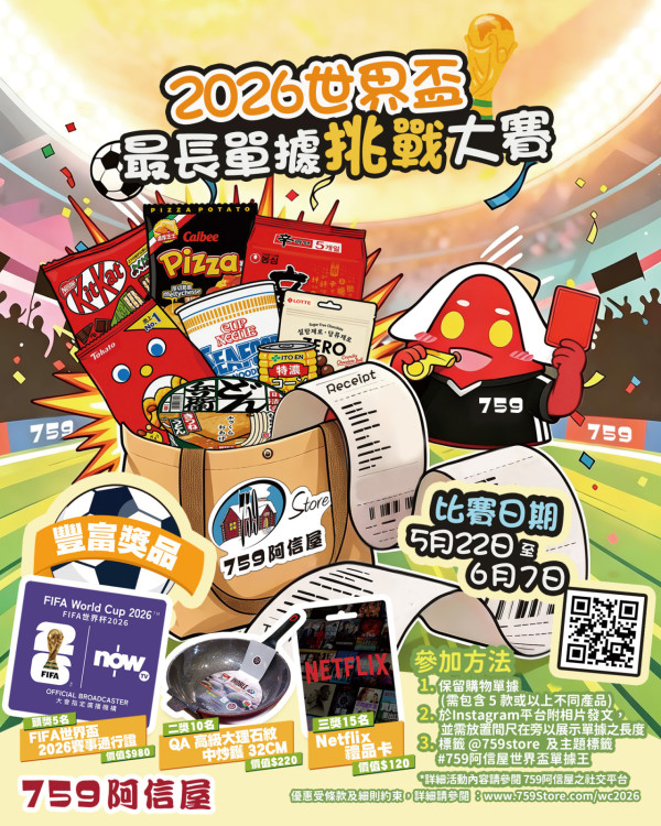 759阿信屋「2026世界盃最長單據挑戰大賽」（圖片來源︰FB@759 阿信屋﻿）