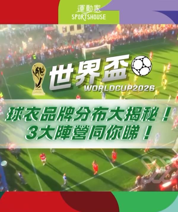 運動家世界盃2026優惠（圖片來源︰IG@sportshouse_hk）