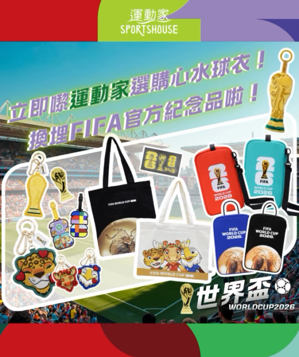 運動家世界盃2026優惠（圖片來源︰IG@sportshouse_hk）